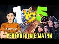 ОБВИНИЛИ В ЧИТЕРСТВЕ | 1 ПРОТИВ 5 на РМ В Warface #2 | КАЧАЮ РМ СОЛО