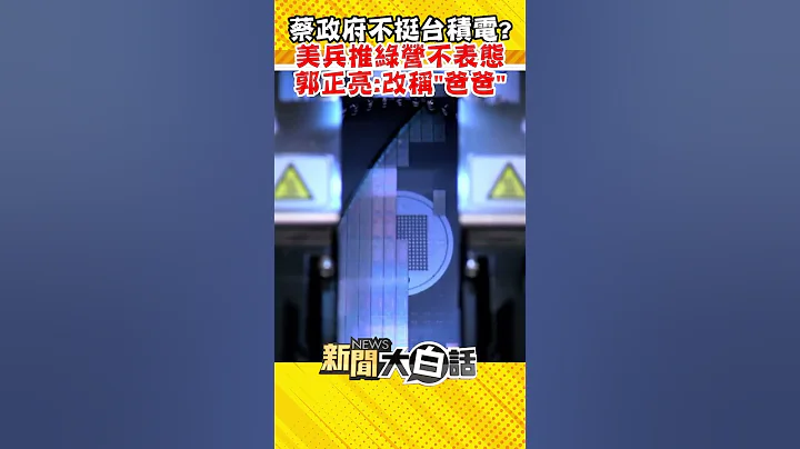 蔡政府不挺台积电？美兵推绿营不表态 郭正亮：改称“爸爸” #Shorts - 天天要闻
