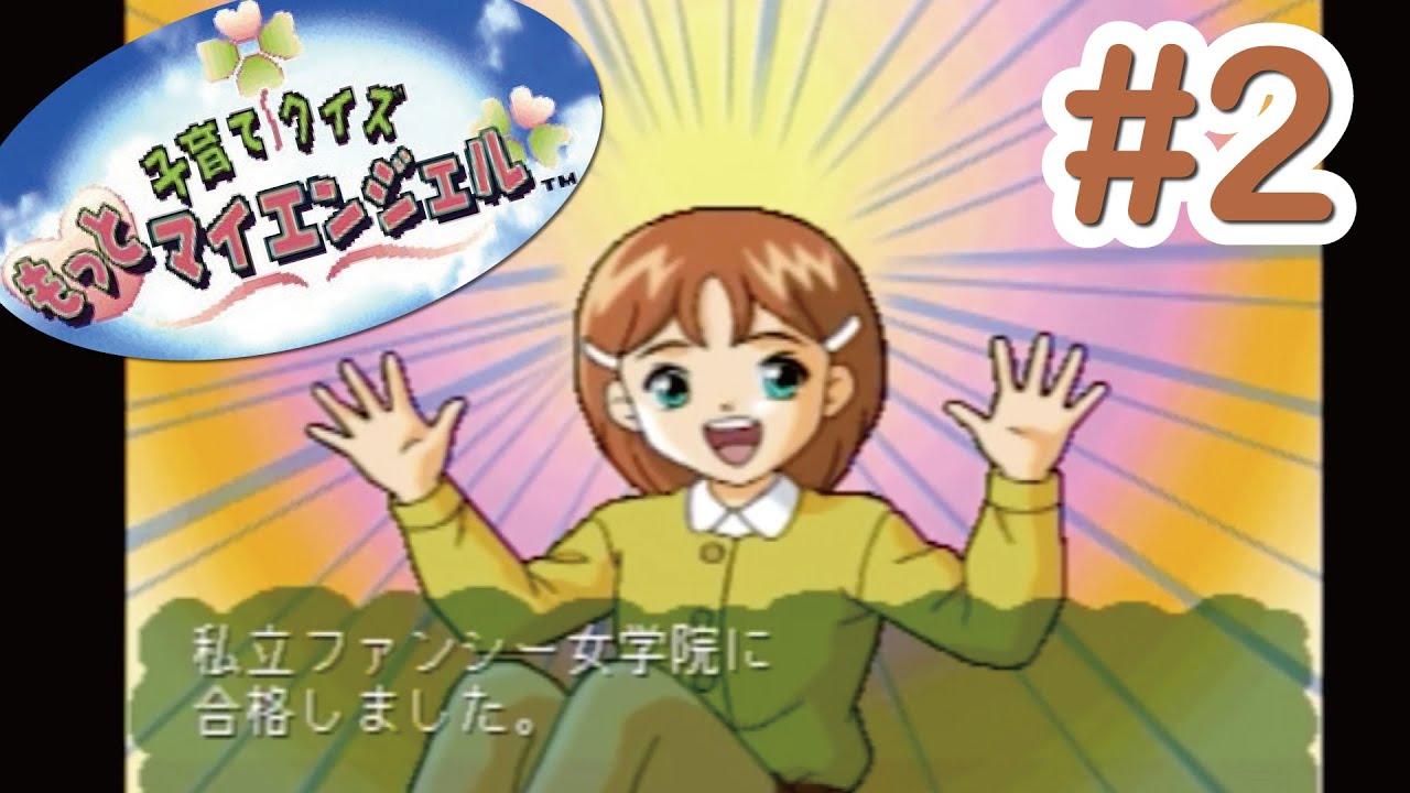 クイズで子育て！？　ごっつ娘がええ感じ！【実況】 ♯２