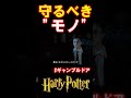 【ギャンブルドア】守るべき"モノ" #harrypotter #声真似 #shorts #おこさまランチ大佐 #ギャンブルドア #ハリポタ