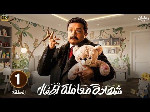 حصريا الحلقة الاولي مسلسل شهادة معاملة اطفال بطولة محمد هنيدي