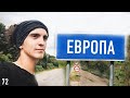 11 Советов тем, кто собирается автостопом в Европу | 44 TRAVELS