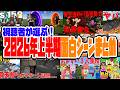 視聴者が厳選した！50人クラフト2026年上半期に投稿された動画の面白いシーンまとめ【50人クラフトまとめ】