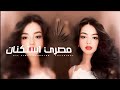 اغاني مصريه العيون شبكت عيوني وفي هواهم سهروني مطلوبه اكثر شيء 2025 اغاني مصريه العيون شبكت عيوني وفي هواهم سهروني مطلوبه اكثر شيء 2025