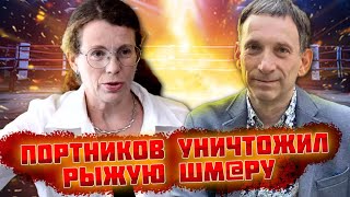 🤬🤬 ВАМ САМОЙ НЕ СМЕШНО!? ПОРТНИКОВ vs ЛАТЫНИНА - пекельна прожарка рудої імперки | реакція на дебати image