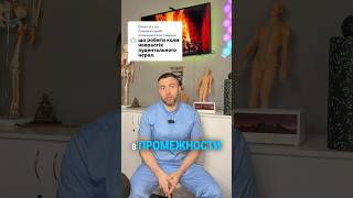 Пудендальный нерв, почему самолечение опасно#неврология #здоровьетаза#пудендальныйнерв#консультация