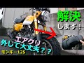 【モンキー125】エアクリ外して大丈夫？？な疑問になんとなくお答えします！※動画説明補足あり。