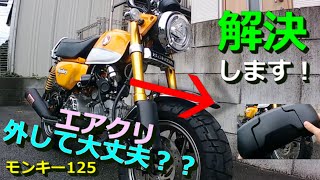 【モンキー125】エアクリ外して大丈夫？？な疑問になんとなくお答えします！※動画説明補足あり。