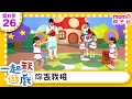 一起玩遊戲 26 你丟我接 玩玩樂S6 M O M O好好玩 培養專注力 身體方向協調 學齡前教育 幼兒 認知遊戲 親子互動 學習數學邏輯 兒童電視節目 親子台 官方HD Momokids 一起玩遊戲 26 你丟我接 玩玩樂S6 M O M O好好玩 培養專注力 身體方向協調 學齡前教育 幼兒 認知遊戲 親子互動 學習數學邏輯 兒童電視節目 親子台 官方HD Momokids