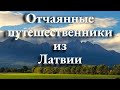 Отчаянные путешественники из Латвии. Трейлер нашего канала