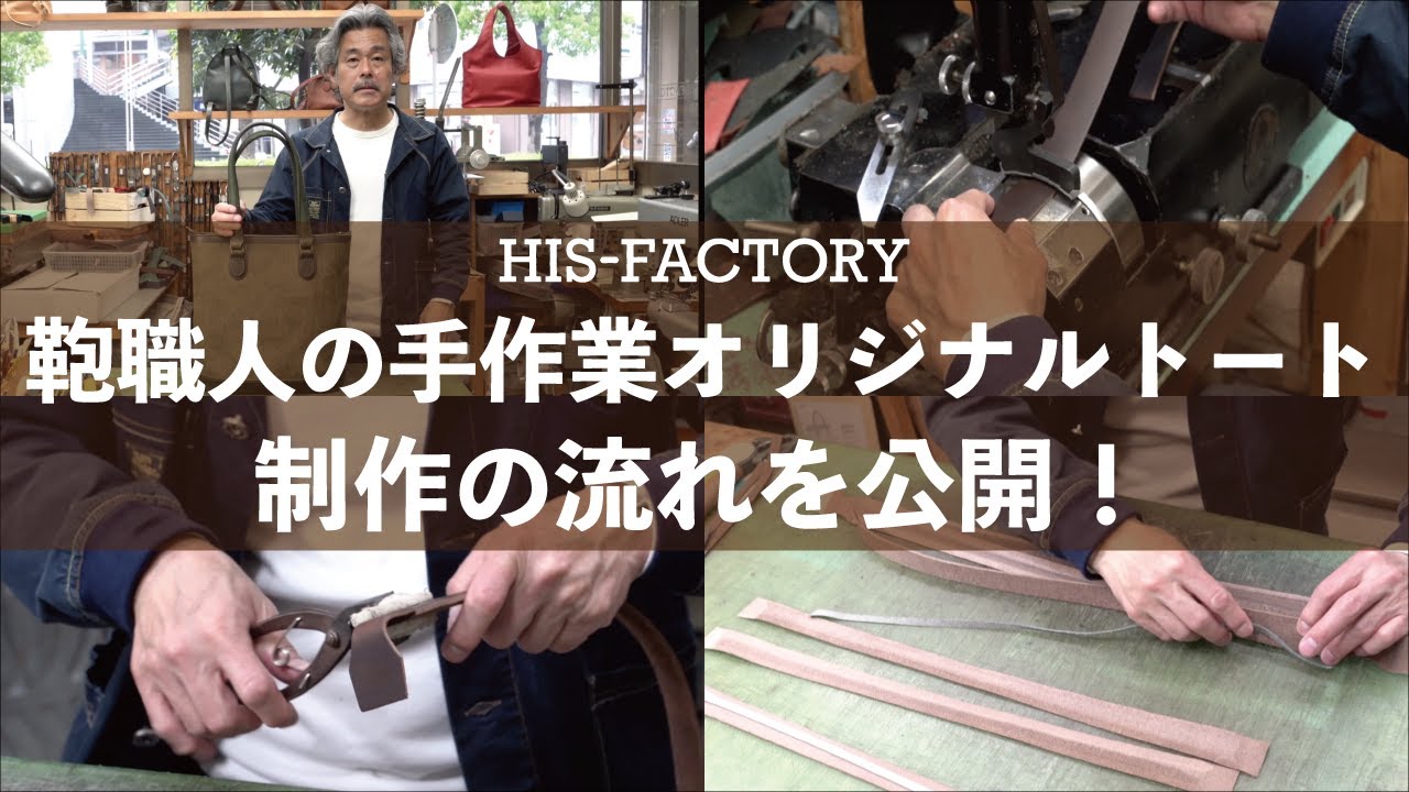 鞄職人が手作業で作る、オリジナルトートバッグ制作工程を公開！②