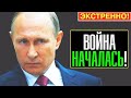 СРОЧНО! ЭТО БЫЛ ПРИКАЗ ПУТИНА!