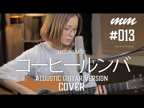 コーヒー ルンバ 荻野目洋子 YO CO Cover By Megumi Mori 013