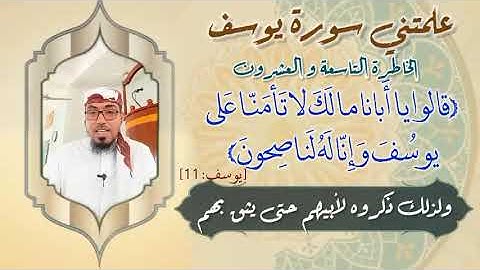 الخاطرة التاسعة والعشرون- من خواطر علمتني سورة يوسف- أحسن القصص- مع يحيى الضامري