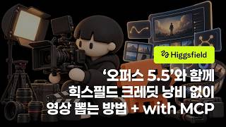 [시즌 4][유료 광고] 오퍼스 5.5로 AI 영상 크레딧 낭비 없이 뽑는 법?