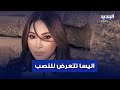 اليسا تتعرض للنصب بملايين الدولارات 