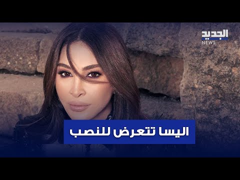 اليسا تتعرض للنصب بملايين الدولارات