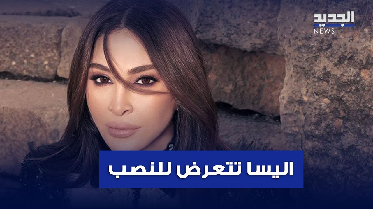 اليسا.. تتعرض للنصب بملايين الدولارات!