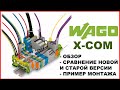 WAGO X-Com.  Серия 769. Обзор и сравнение старой и новой серии. Пример монтажа и маркировки.