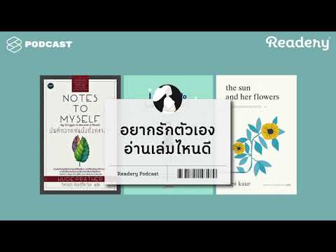 อยากรักตัวเอง อ่านเล่มไหนดี | Readery EP.32