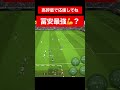 冨安健洋神 efootball　三笘薫 南野　久保建英　伊東純也　イーフト　海外翻訳　2ch　highlights　日本代表　ブライトン #プレミアリーグ #サッカー日本代表 #efootball
