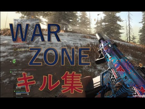 COD WARZONE キル集