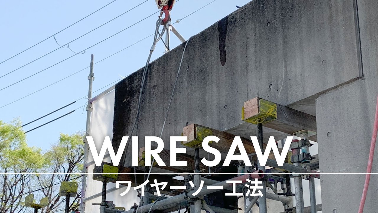 ワイヤーソーによるコンクリート梁の切断撤去