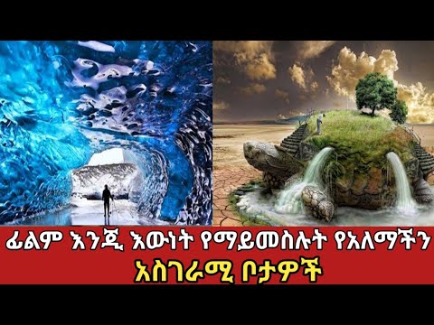 አለማችን ላይ ይኖራሉ ተብለው የማይታሰቡ አስገራሚ ቦታዎች Zena Addis Donkytube አስገራሚ Seifu On Ebs