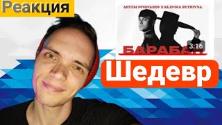 РЕАКЦИЯ НА:Артем Пивоваров x Klavdia Petrivna - Барабан/РАЗГОН TV