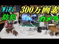 防犯カメラ買いました ! wifi 300万画素 動体検知・スケジュール録画 カメラ8台まで設置可能