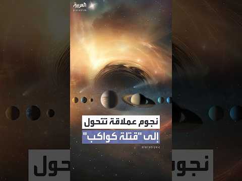 مفاجأة فلكية مرعبة نجوم تتحو ل إلى قتلة كواكب