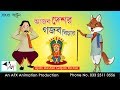Ajob Desher Gajob Bichar | বাংলা কার্টুন| Thakurmar Jhuli | Fairy Tales | Bangla Cartoon