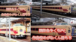 国鉄型特急電車381系国鉄色やくもPV