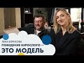 Лена БОРИСОВА: поведение взрослого — это модель | Семья #6