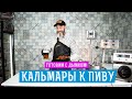 Готовим с дымком. Кальмары к пиву!