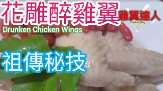 花雕醉雞翼《祖傳秘方》點煮先皮脆肉嫩? 雞翼達人 How to make Drunken Chicken Wings? 5 steps to make Drunken Wings | Eng Sub