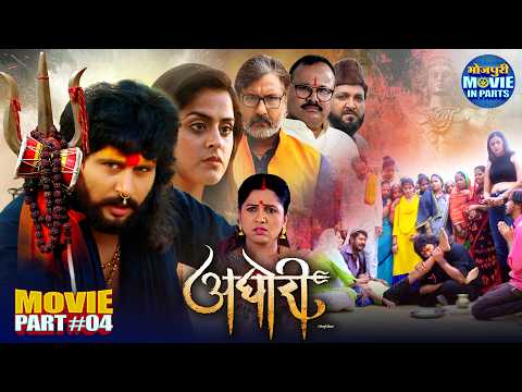 अघोरी | Part 4 - पाखंड | Yash Kumar, Yamini Singh | Bhojpuri Romantic Action Drama Movie