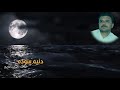 الشاعر وجدي الناصح وقصيدة دنيه سوده 