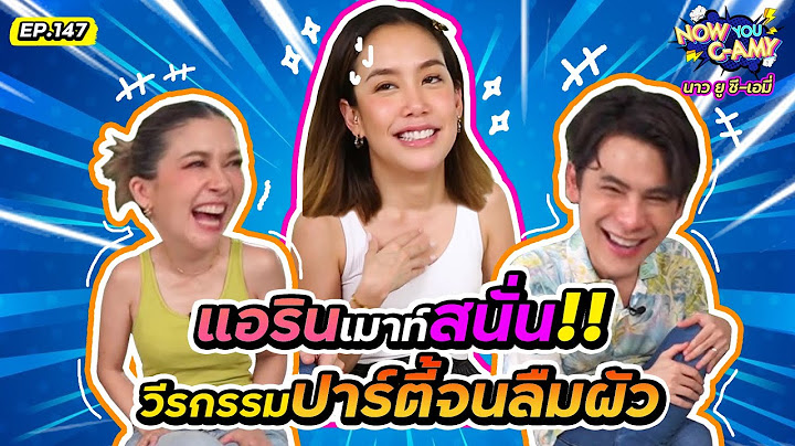 Now You C-Amy EP.147 I แอรินเมาท์สนั่น!! วีรกรรมปาร์ตี้จนลืมผัว