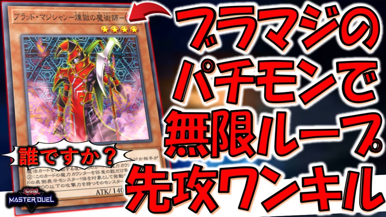誰？】ブラッドマジシャン－煉獄の魔術師－とかいうブラマジのパチモン 
