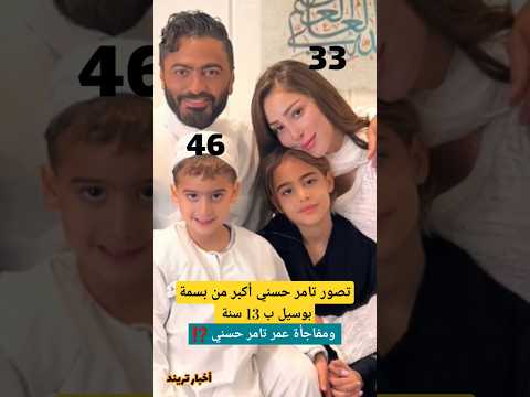 تصور تامر حسني أكبر من بسمة بوسيل ب 13 سنة ومفاجأة عمر تامر حسني فنانين مصر اخبارالفنانين