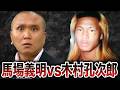 【半グレ】木村孔次郎にタイマンで勝った男