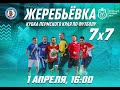 Жеребьёвка Кубка Пермского края по футболу 7х7