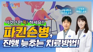 2편. 파킨슨병, 이것만은 꼭 하세요! (파킨슨병의 진행을 늦추는 치료방법)