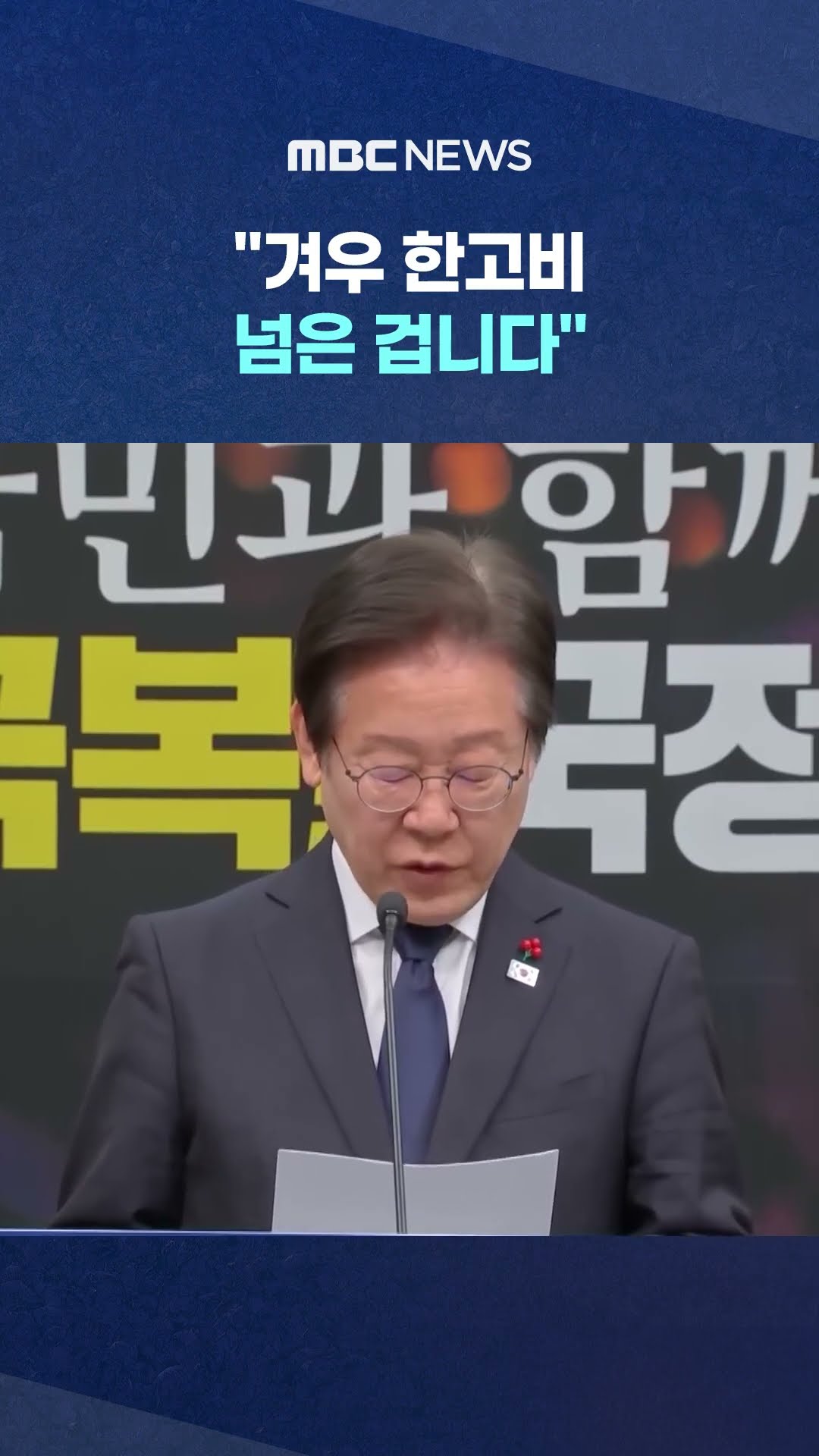 이재명이 짚은 '우선 과제' #Shorts (MBC뉴스)