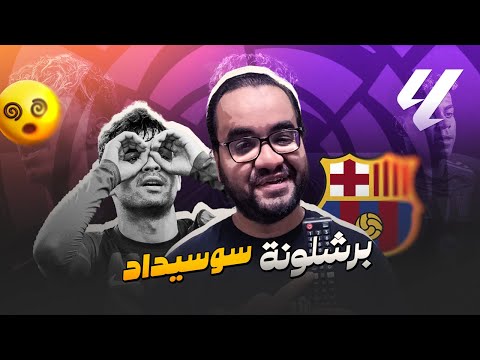 برشلونة ريمونتادا على الهادي امام ريال سوسيداد لامين يامال مالوش مثال ولا في الخيال عادت الصدارة