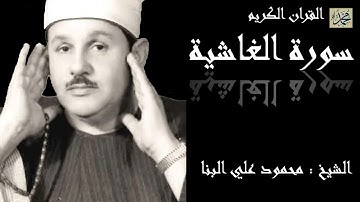 سورة الغاشية كاملة بصوت القارئ الشيخ محمود علي البنا