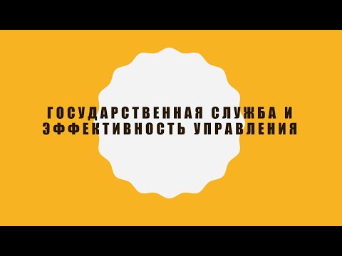 Государственная служба. Лекция 16 04 2020