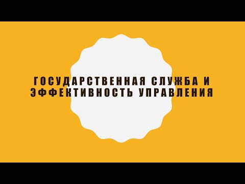 Государственная служба. Лекция 16 04 2020