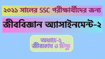 SSC 2021 Biology assignment -2/ #SSCAssignment #Biologyassignment
